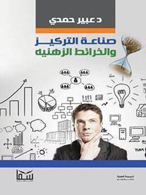 cover image of صناعة التركيز والخرائط الذهنية